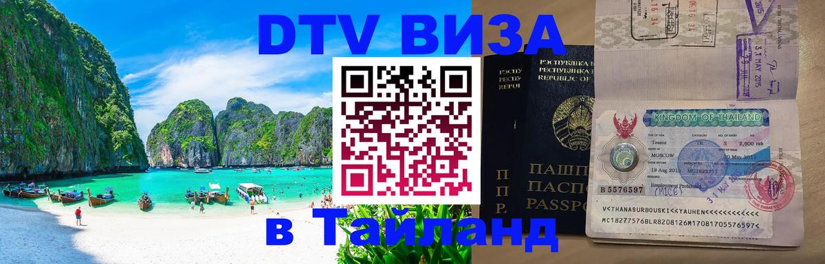 ДТВ VISA Тайланд для фрилансеров 