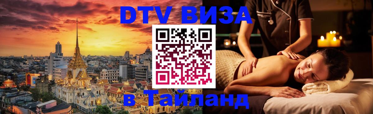 Цены на DTV визу в Таиланд — пакеты услуг, достаточно даже паспорта - Балаково  04.10.2025 