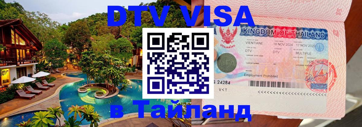 Сколько стоит виза DTV в Тайланд 